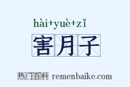 害月子是什么意思的图片